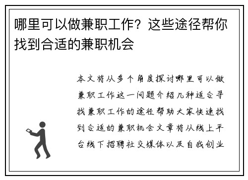 哪里可以做兼职工作？这些途径帮你找到合适的兼职机会