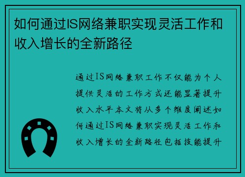 如何通过IS网络兼职实现灵活工作和收入增长的全新路径