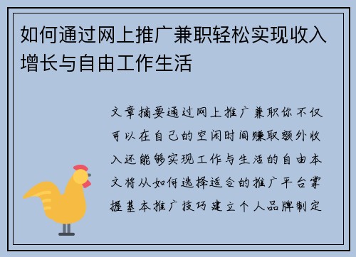 如何通过网上推广兼职轻松实现收入增长与自由工作生活