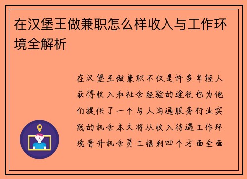 在汉堡王做兼职怎么样收入与工作环境全解析