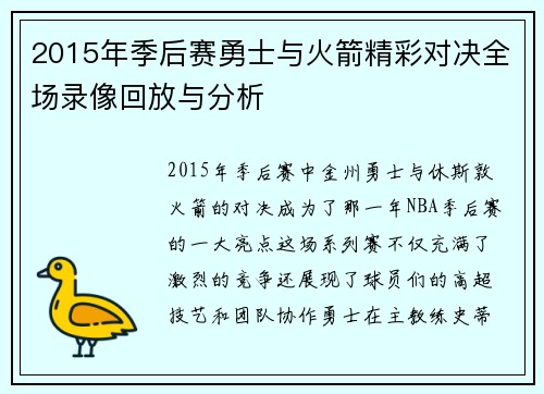 2015年季后赛勇士与火箭精彩对决全场录像回放与分析