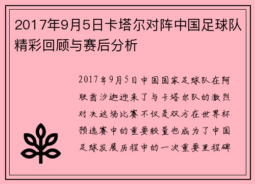 2017年9月5日卡塔尔对阵中国足球队精彩回顾与赛后分析