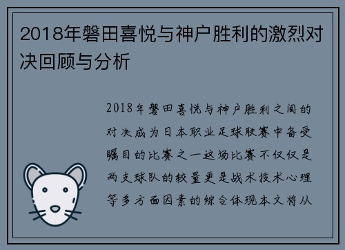 2018年磐田喜悦与神户胜利的激烈对决回顾与分析