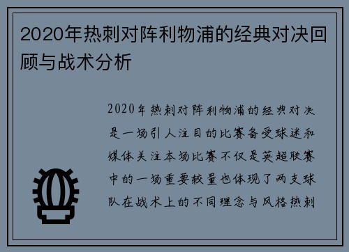 2020年热刺对阵利物浦的经典对决回顾与战术分析
