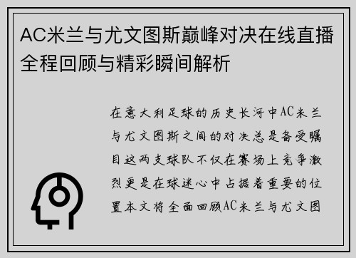 AC米兰与尤文图斯巅峰对决在线直播全程回顾与精彩瞬间解析