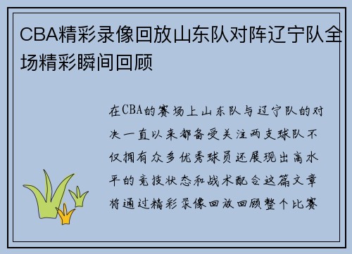 CBA精彩录像回放山东队对阵辽宁队全场精彩瞬间回顾