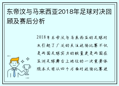 东帝汶与马来西亚2018年足球对决回顾及赛后分析