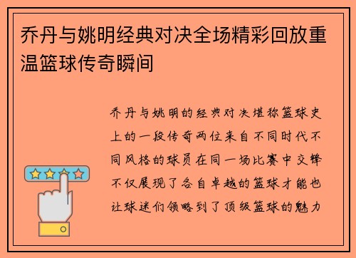 乔丹与姚明经典对决全场精彩回放重温篮球传奇瞬间