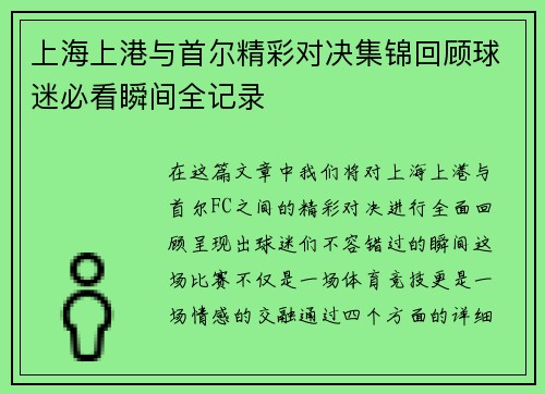上海上港与首尔精彩对决集锦回顾球迷必看瞬间全记录