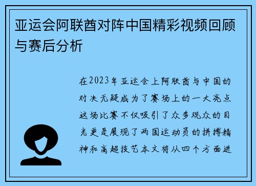 亚运会阿联酋对阵中国精彩视频回顾与赛后分析