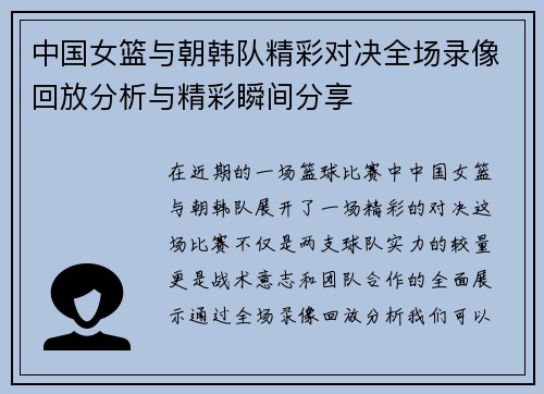 中国女篮与朝韩队精彩对决全场录像回放分析与精彩瞬间分享