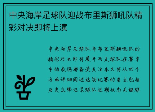 中央海岸足球队迎战布里斯狮吼队精彩对决即将上演