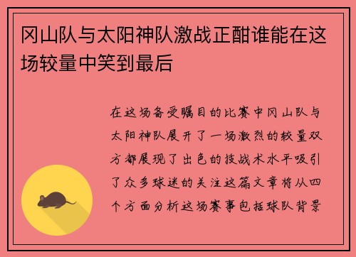 冈山队与太阳神队激战正酣谁能在这场较量中笑到最后