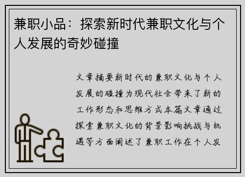 兼职小品：探索新时代兼职文化与个人发展的奇妙碰撞
