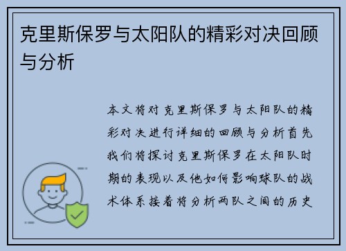 克里斯保罗与太阳队的精彩对决回顾与分析