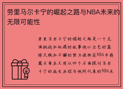 劳里马尔卡宁的崛起之路与NBA未来的无限可能性