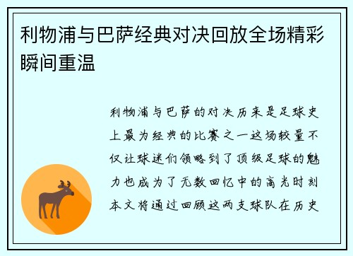 利物浦与巴萨经典对决回放全场精彩瞬间重温