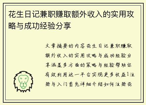 花生日记兼职赚取额外收入的实用攻略与成功经验分享