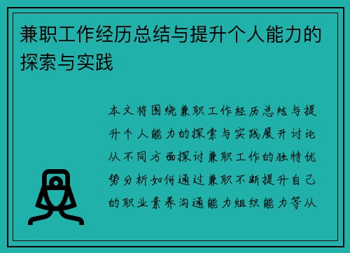 兼职工作经历总结与提升个人能力的探索与实践