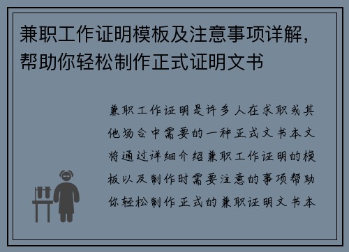 兼职工作证明模板及注意事项详解，帮助你轻松制作正式证明文书
