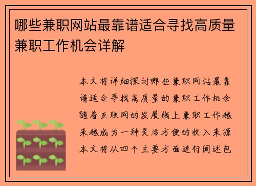 哪些兼职网站最靠谱适合寻找高质量兼职工作机会详解