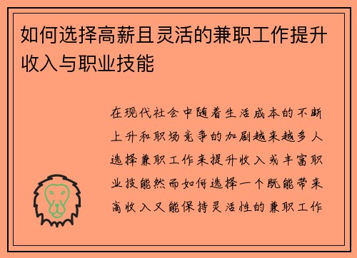 如何选择高薪且灵活的兼职工作提升收入与职业技能