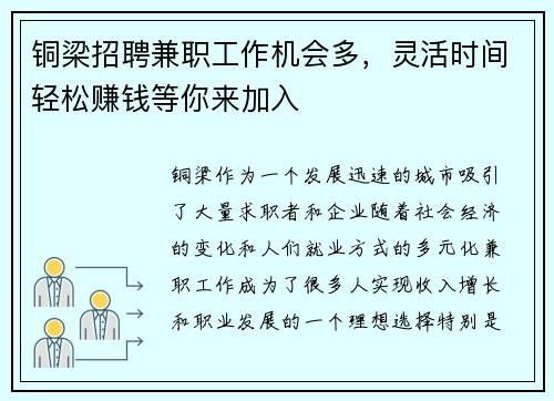 铜梁招聘兼职工作机会多，灵活时间轻松赚钱等你来加入