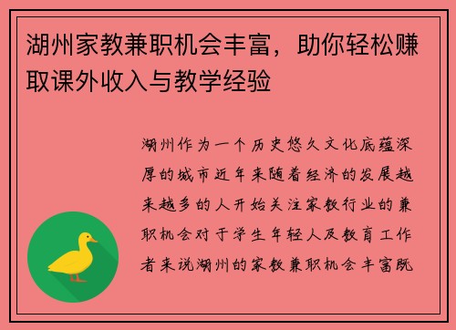 湖州家教兼职机会丰富，助你轻松赚取课外收入与教学经验