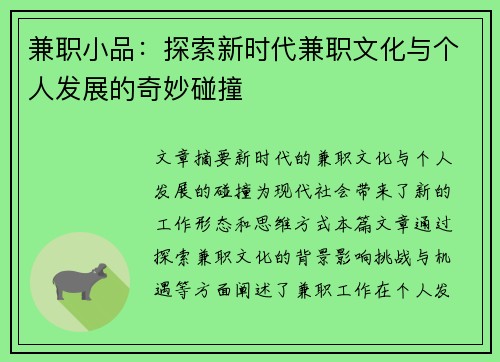 兼职小品：探索新时代兼职文化与个人发展的奇妙碰撞