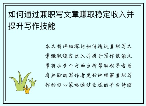 如何通过兼职写文章赚取稳定收入并提升写作技能