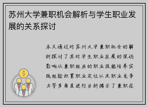 苏州大学兼职机会解析与学生职业发展的关系探讨
