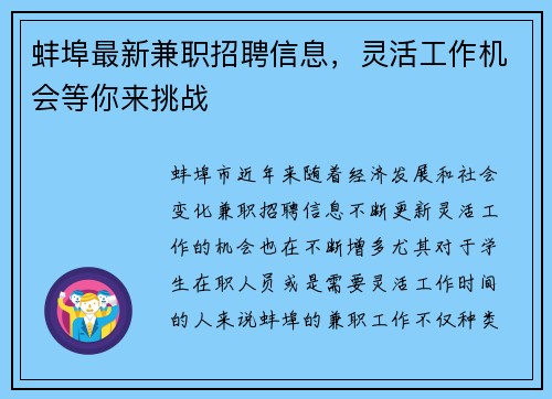 蚌埠最新兼职招聘信息，灵活工作机会等你来挑战