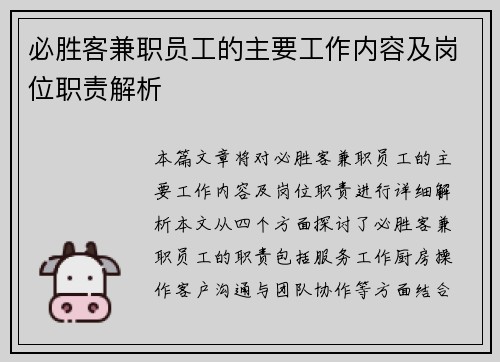 必胜客兼职员工的主要工作内容及岗位职责解析