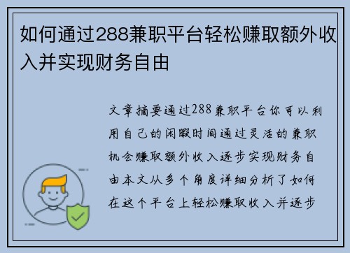 如何通过288兼职平台轻松赚取额外收入并实现财务自由