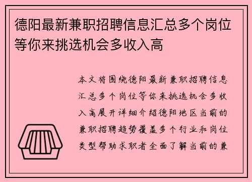 德阳最新兼职招聘信息汇总多个岗位等你来挑选机会多收入高