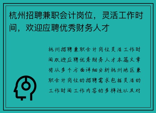 杭州招聘兼职会计岗位，灵活工作时间，欢迎应聘优秀财务人才