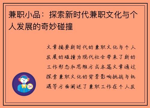 兼职小品：探索新时代兼职文化与个人发展的奇妙碰撞