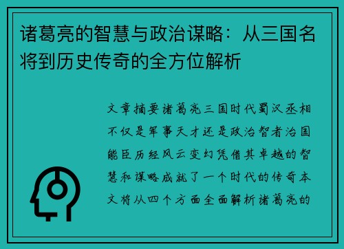 诸葛亮的智慧与政治谋略：从三国名将到历史传奇的全方位解析