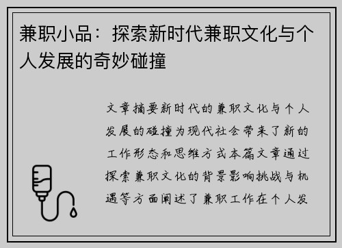 兼职小品：探索新时代兼职文化与个人发展的奇妙碰撞