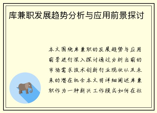 库兼职发展趋势分析与应用前景探讨