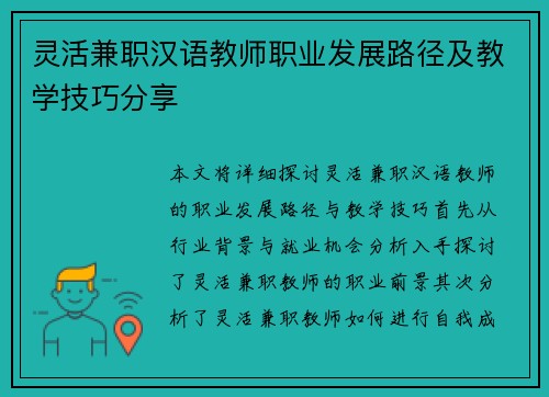 灵活兼职汉语教师职业发展路径及教学技巧分享