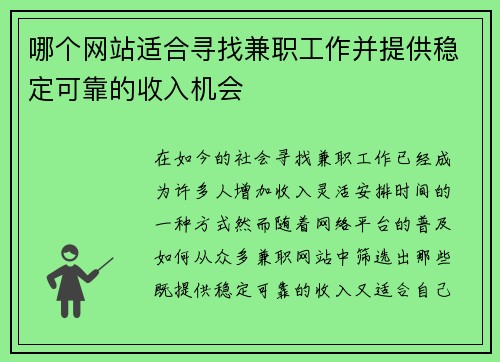 哪个网站适合寻找兼职工作并提供稳定可靠的收入机会