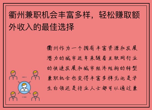 衢州兼职机会丰富多样，轻松赚取额外收入的最佳选择