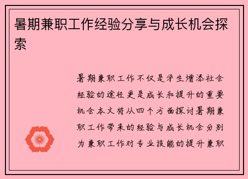 暑期兼职工作经验分享与成长机会探索