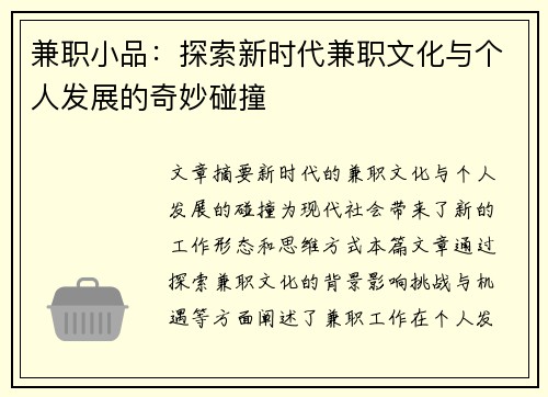 兼职小品：探索新时代兼职文化与个人发展的奇妙碰撞