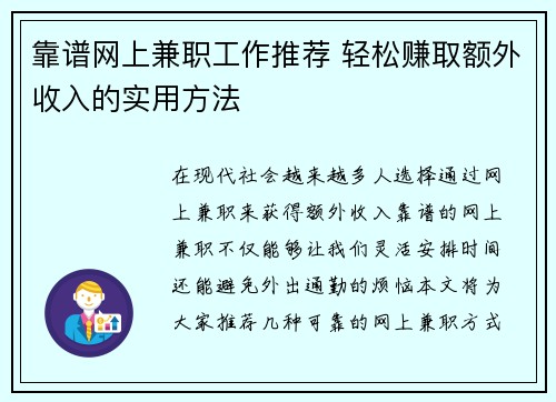 靠谱网上兼职工作推荐 轻松赚取额外收入的实用方法