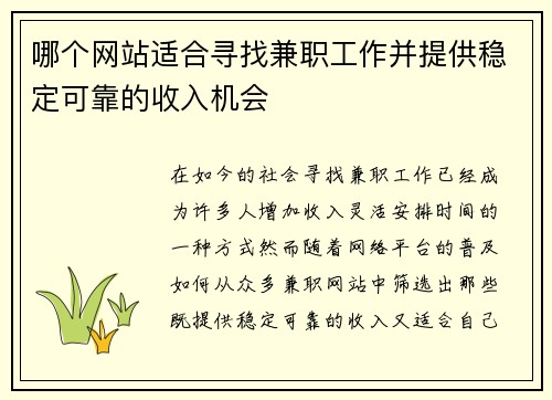 哪个网站适合寻找兼职工作并提供稳定可靠的收入机会