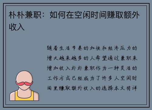朴朴兼职：如何在空闲时间赚取额外收入