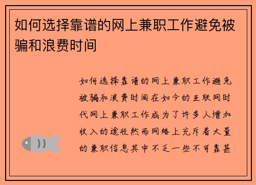 如何选择靠谱的网上兼职工作避免被骗和浪费时间
