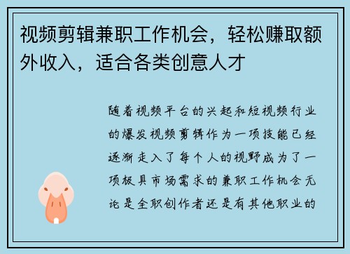 视频剪辑兼职工作机会，轻松赚取额外收入，适合各类创意人才